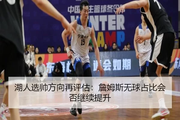 湖人选帅方向再评估:詹姆斯无球占比会否继续提升
